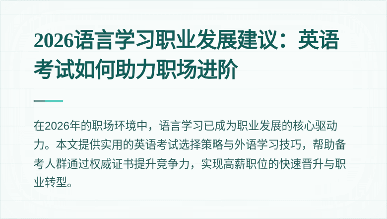 2026语言学习职业发展建议:英语考试如何助力职场进阶
