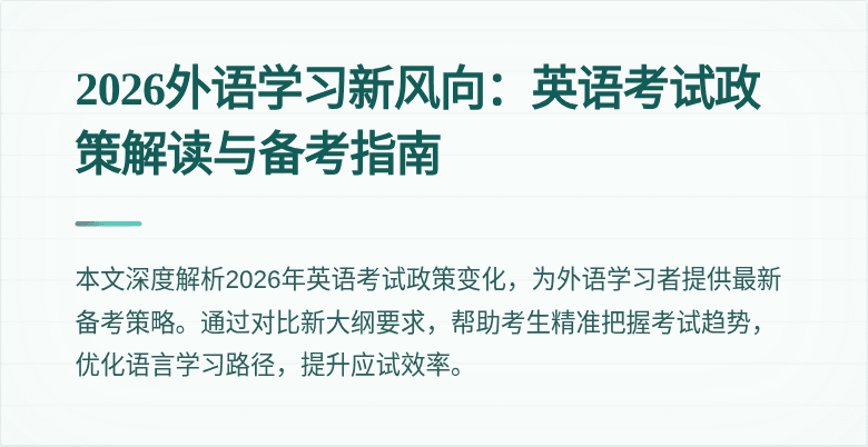 2026外语学习新风向:英语考试政策解读与备考指南