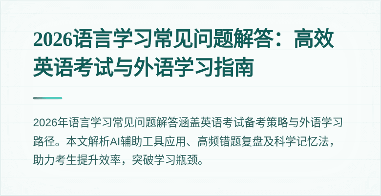 2026语言学习常见问题解答:高效英语考试与外语学习指南