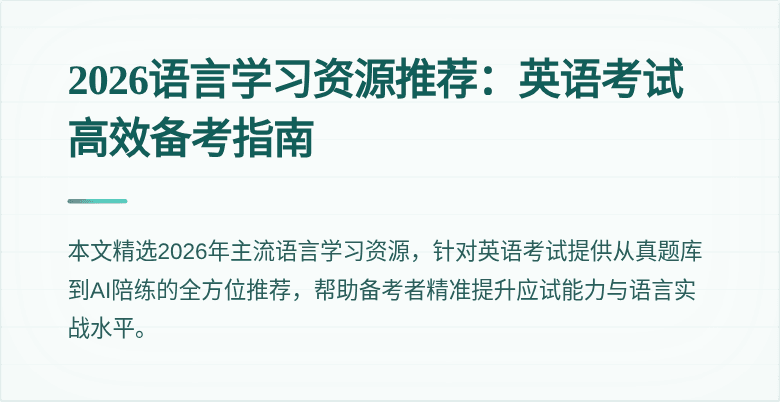 2026语言学习资源推荐：英语考试高效备考指南