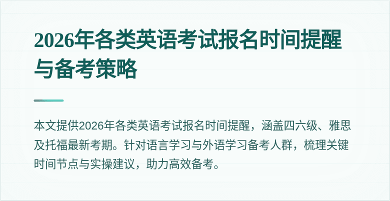 2026年各类英语考试报名时间提醒与备考策略