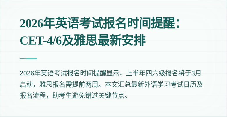 2026年英语考试报名时间提醒:CET-4/6及雅思最新安排