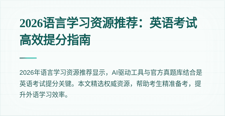 2026语言学习资源推荐:英语考试高效提分指南