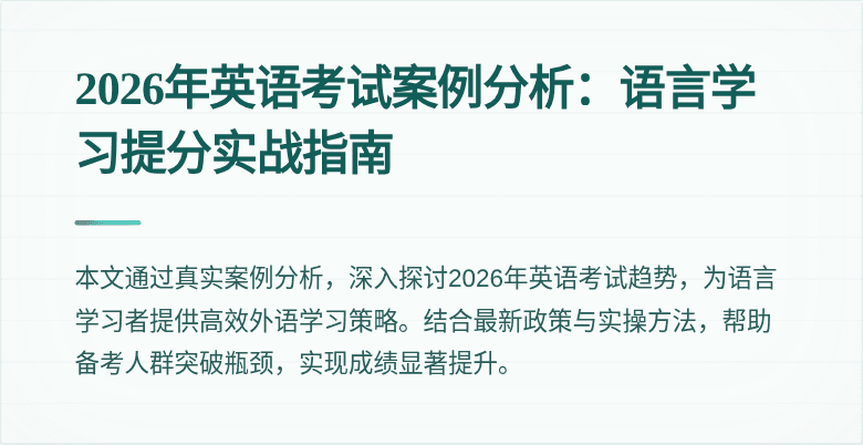 2026年英语考试案例分析:语言学习提分实战指南