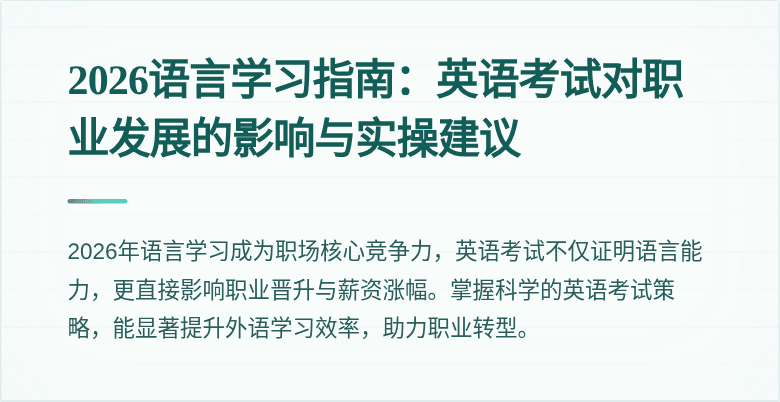 2026语言学习指南：英语考试对职业发展的影响与实操建议