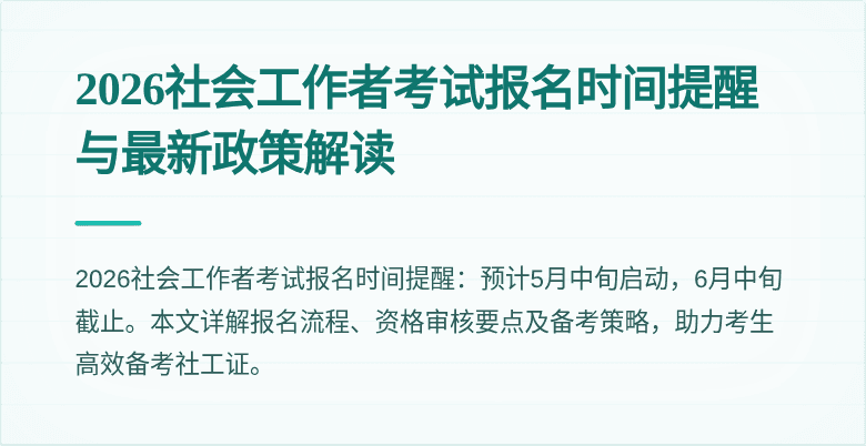 2026社会工作者考试报名时间提醒与最新政策解读