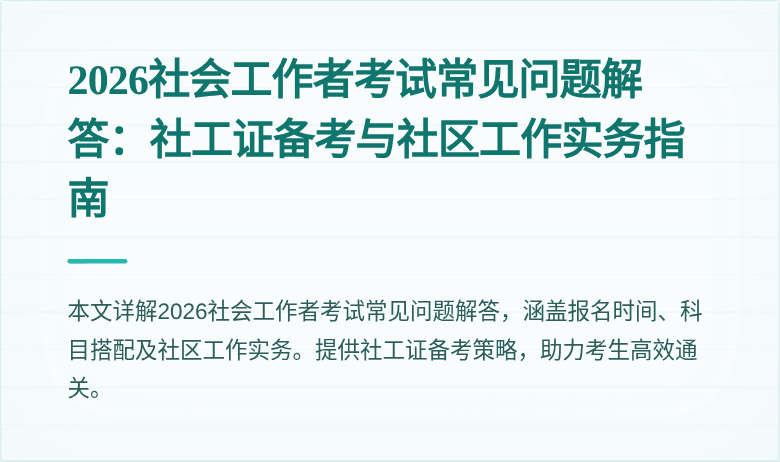 2026社会工作者考试常见问题解答：社工证备考与社区工作实务指南