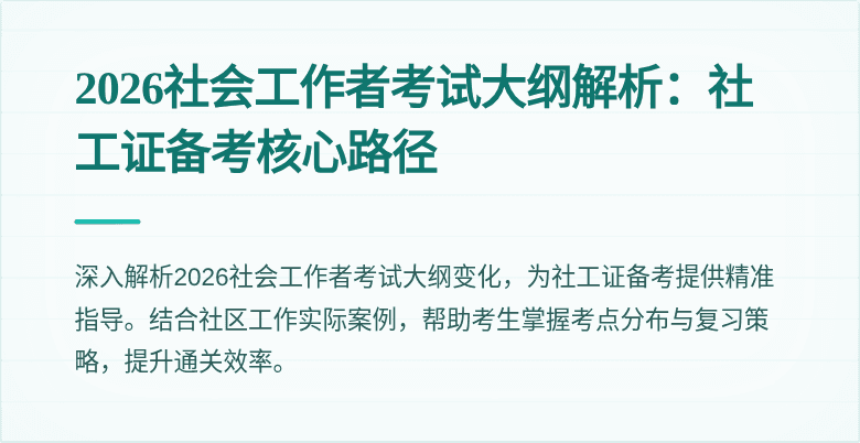 2026社会工作者考试大纲解析：社工证备考核心路径