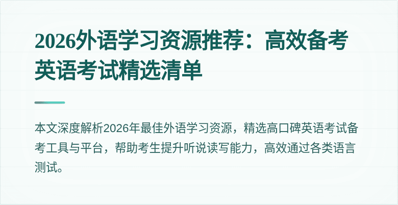2026外语学习资源推荐：高效备考英语考试精选清单