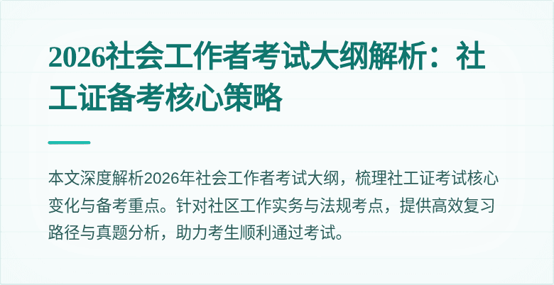 2026社会工作者考试大纲解析：社工证备考核心策略