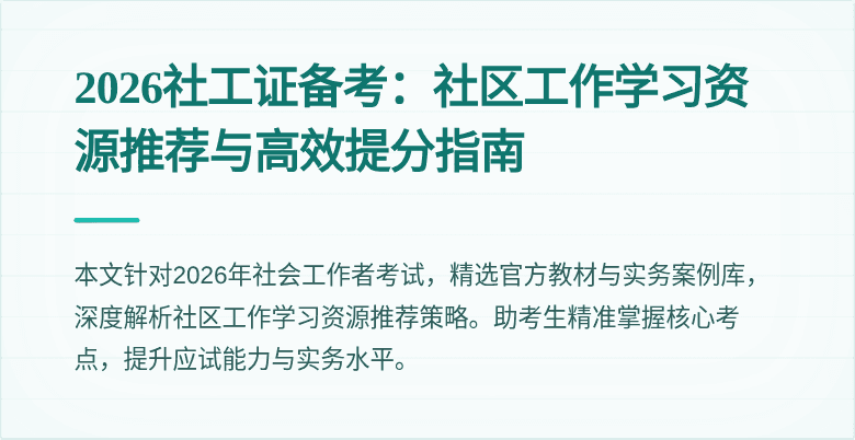 2026社工证备考：社区工作学习资源推荐与高效提分指南