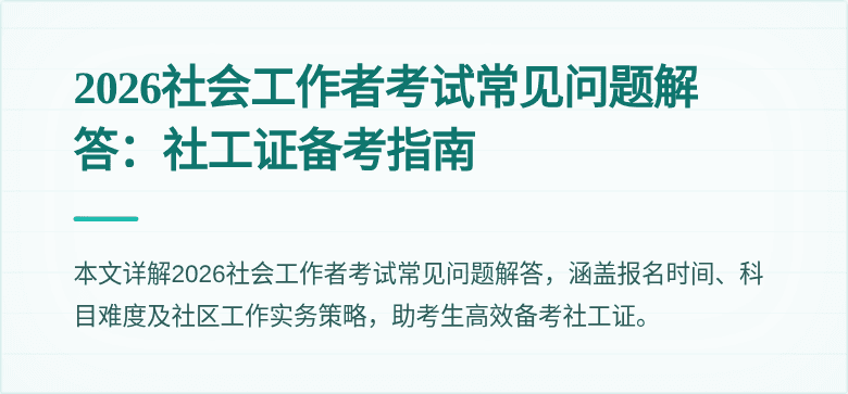 2026社会工作者考试常见问题解答：社工证备考指南