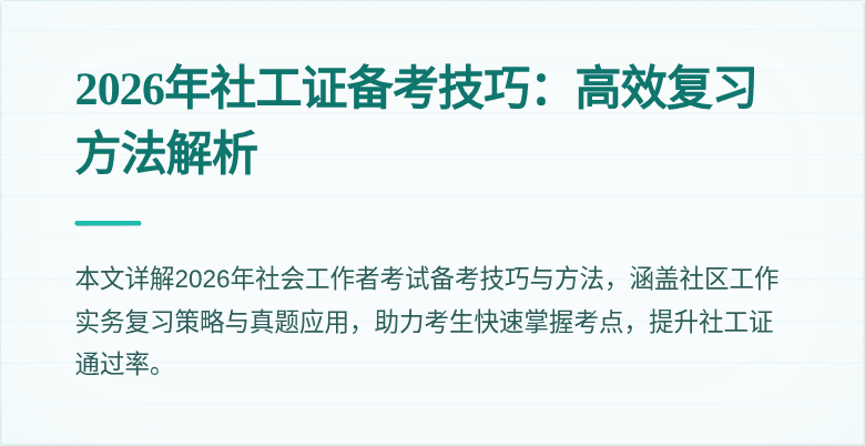 2026年社工证备考技巧：高效复习方法解析
