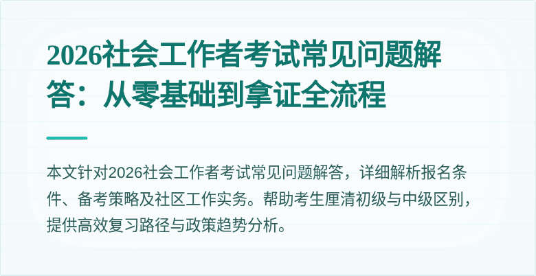 2026社会工作者考试常见问题解答：从零基础到拿证全流程