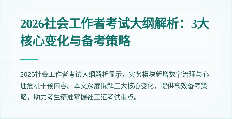 2026社会工作者考试大纲解析：3大核心变化与备考策略