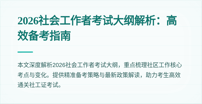 2026社会工作者考试大纲解析：高效备考指南
