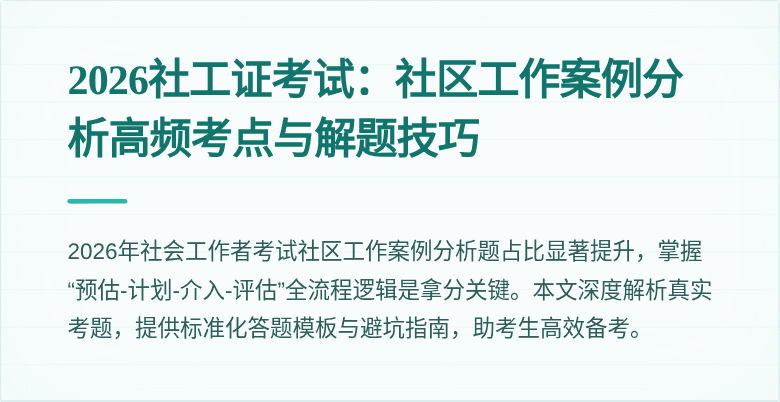 2026社工证考试：社区工作案例分析高频考点与解题技巧