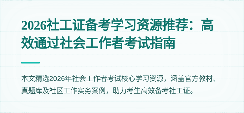 2026社工证备考学习资源推荐：高效通过社会工作者考试指南