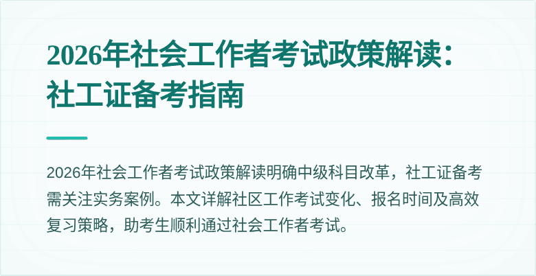 2026年社会工作者考试政策解读：社工证备考指南