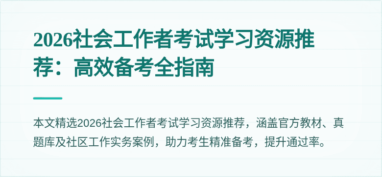2026社会工作者考试学习资源推荐：高效备考全指南