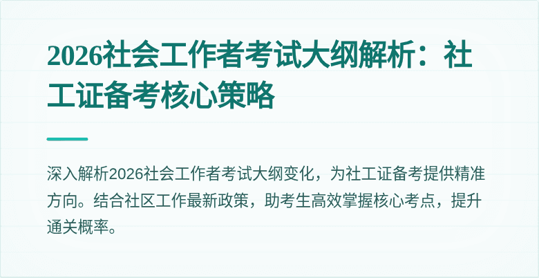 2026社会工作者考试大纲解析：社工证备考核心策略