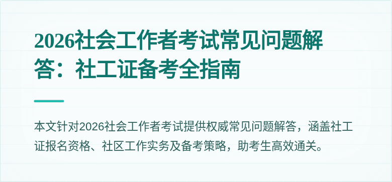 2026社会工作者考试常见问题解答：社工证备考全指南