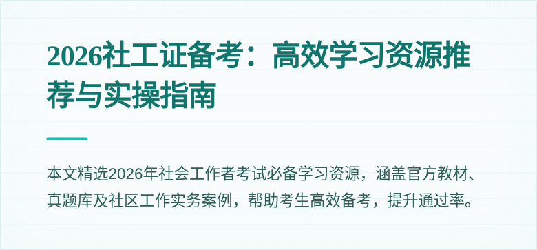 2026社工证备考：高效学习资源推荐与实操指南