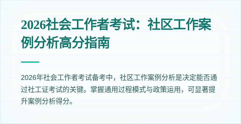 2026社会工作者考试：社区工作案例分析高分指南