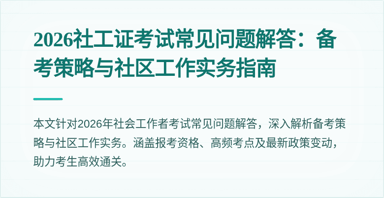 2026社工证考试常见问题解答：备考策略与社区工作实务指南