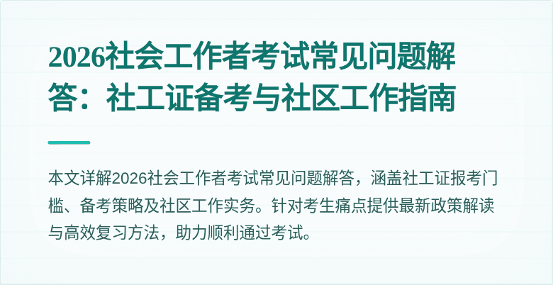 2026社会工作者考试常见问题解答：社工证备考与社区工作指南
