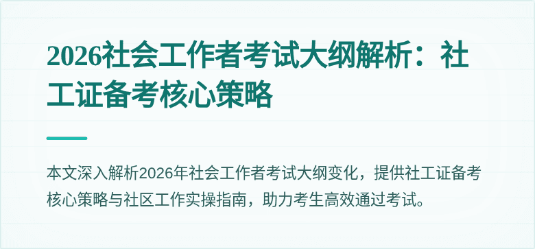 2026社会工作者考试大纲解析：社工证备考核心策略