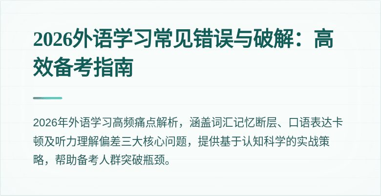 2026外语学习常见错误与破解:高效备考指南
