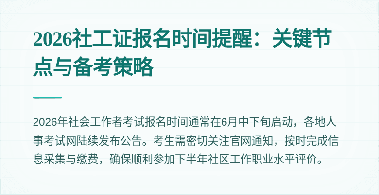 2026社工证报名时间提醒：关键节点与备考策略