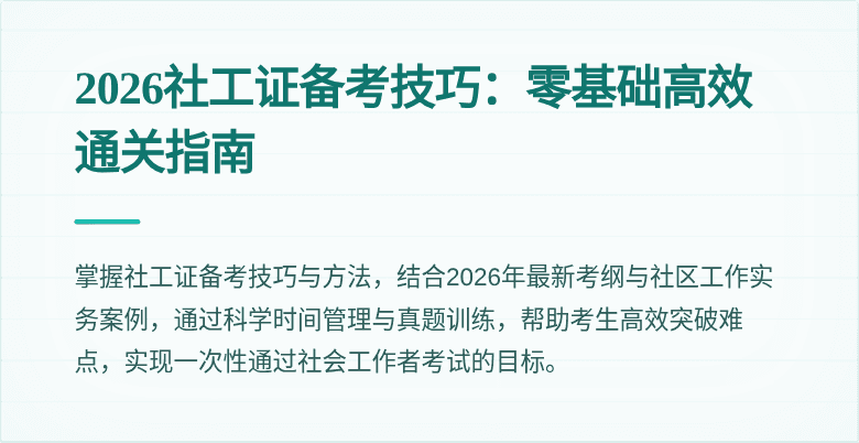 2026社工证备考技巧：零基础高效通关指南