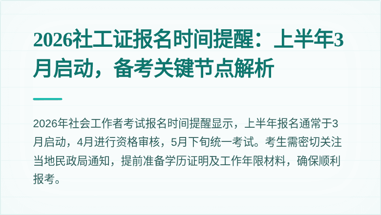 2026社工证报名时间提醒：上半年3月启动，备考关键节点解析