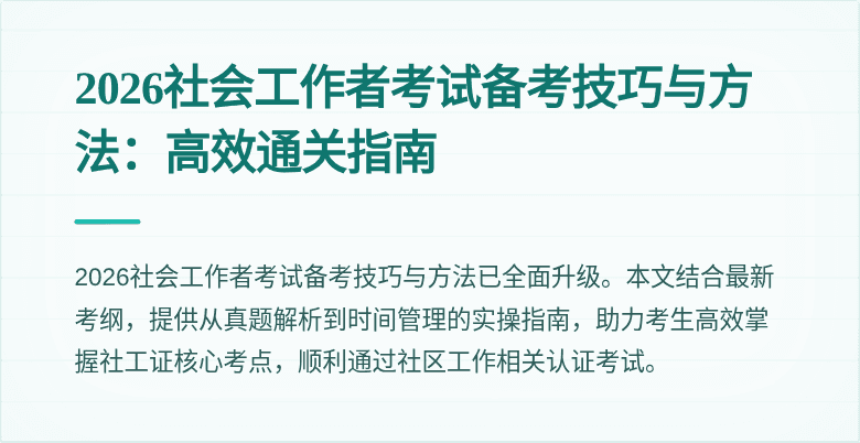 2026社会工作者考试备考技巧与方法：高效通关指南