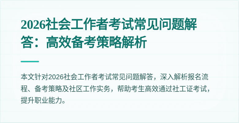 2026社会工作者考试常见问题解答：高效备考策略解析