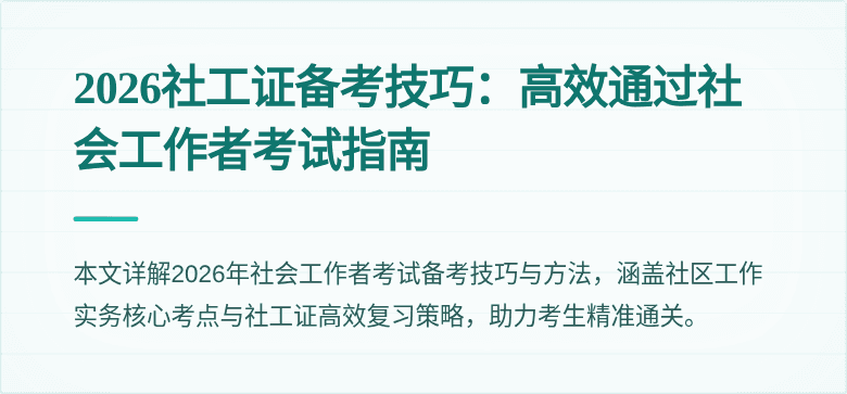 2026社工证备考技巧：高效通过社会工作者考试指南