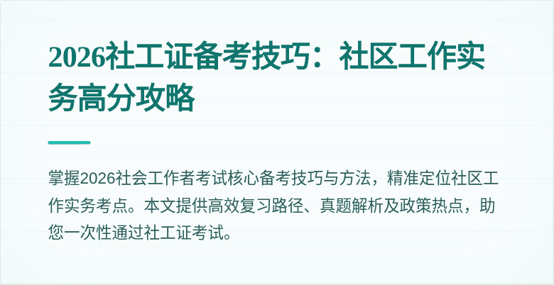 2026社工证备考技巧:社区工作实务高分攻略