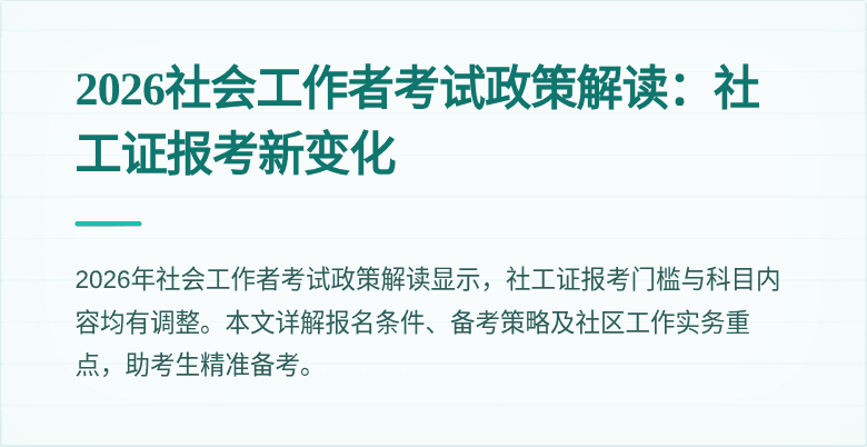 2026社会工作者考试政策解读:社工证报考新变化
