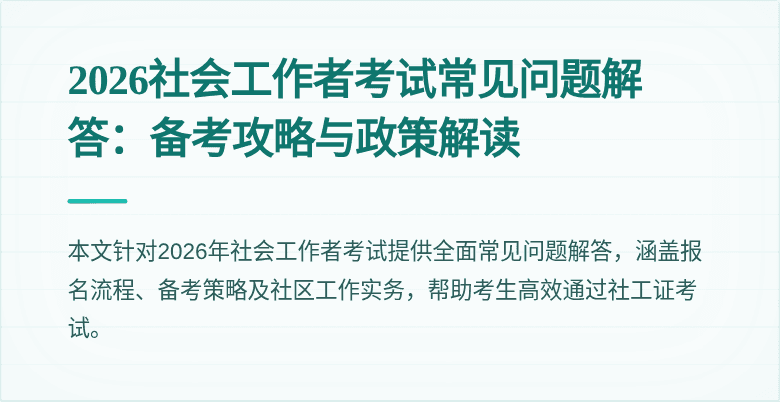 2026社会工作者考试常见问题解答:备考攻略与政策解读