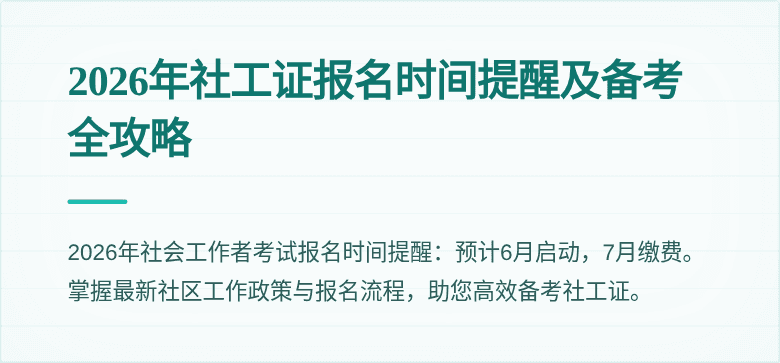 2026年社工证报名时间提醒及备考全攻略