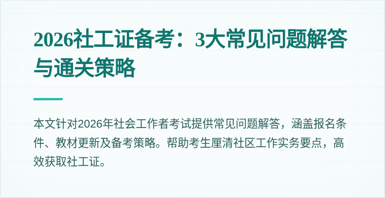 2026社工证备考：3大常见问题解答与通关策略