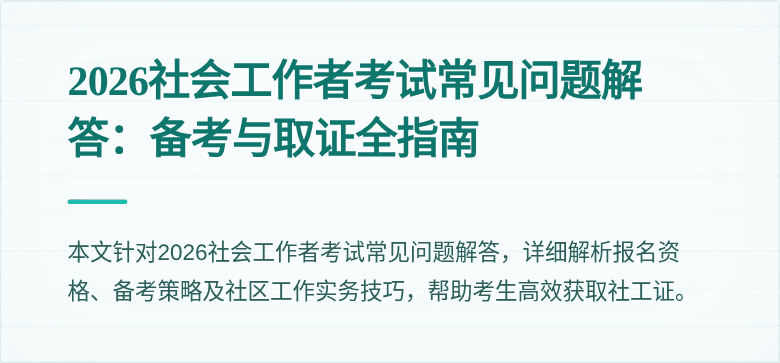 2026社会工作者考试常见问题解答：备考与取证全指南