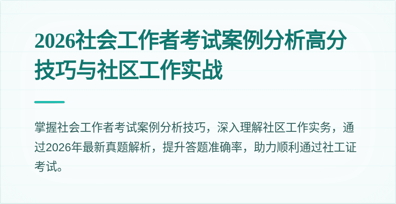 2026社会工作者考试案例分析高分技巧与社区工作实战