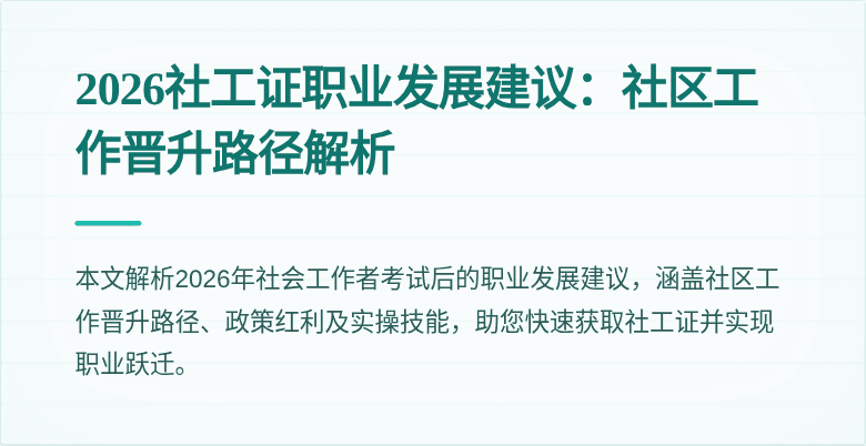2026社工证职业发展建议：社区工作晋升路径解析