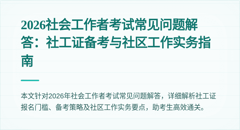 2026社会工作者考试常见问题解答:社工证备考与社区工作实务指南