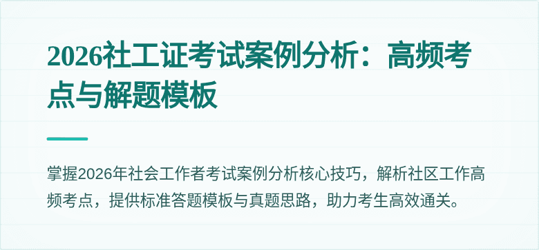 2026社工证考试案例分析：高频考点与解题模板