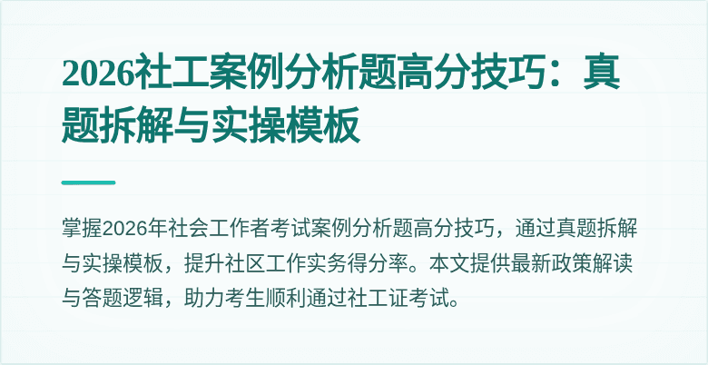 2026社工案例分析题高分技巧：真题拆解与实操模板