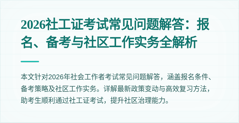 2026社工证考试常见问题解答:报名、备考与社区工作实务全解析